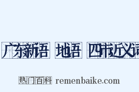 广东新语·地语·四市近义词是什么意思的图片